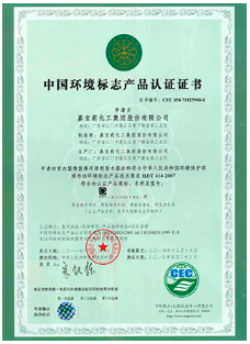 中國環境標志產品認證證書.png